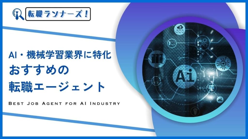 【2024年版】AI業界や機械学習に強い転職エージェントサイト9選！業界の将来性と転職がおすすめな理由を紹介