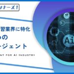 【2024年版】AI業界や機械学習に強い転職エージェントサイト9選！業界の将来性と転職がおすすめな理由を紹介